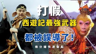 盤點西遊記武器里十大最重兵器！ 各個造型奇醜無比但卻重量驚人，金箍棒在裡面都只能排最末#刀#槍#劍#戟#西遊記#軍事#軍武#裝備#坦克#戰鬥機#科普#軍事知識#兵器視界