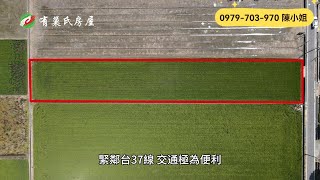 嘉義太保農地｜1150萬｜718.1地坪｜☎️ 0979-703-970陳俊夏 小姐｜天天看房｜房地產｜不動產｜土地買賣｜建地｜農舍｜農地｜農建地｜廠房｜嘉義房地產｜空拍｜太保高鐵站旁美農地｜