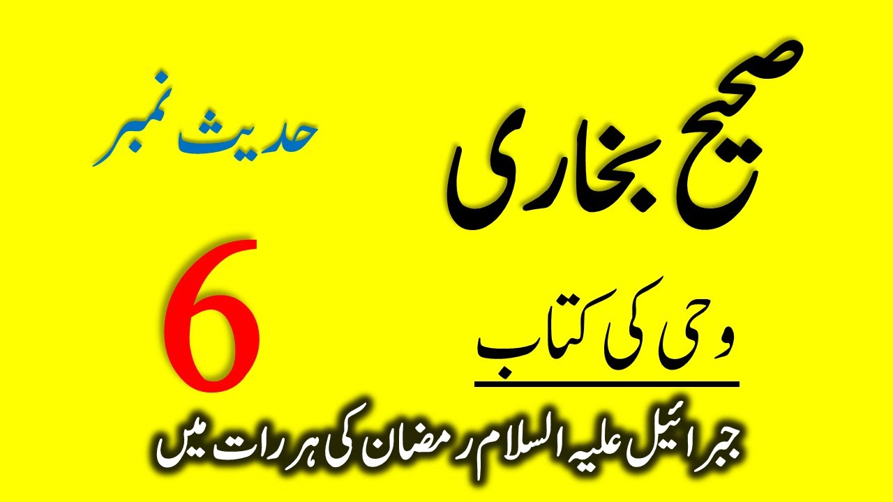 Sahih Bukhari || The Book Of Revelation || Hadith No 6 || Wahi Ke Bayan ...