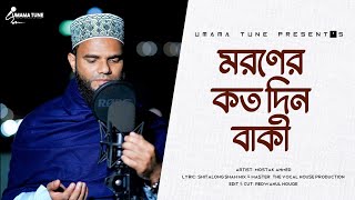 মরমী গান। মরণের কত দিন বাকি। Moroner Kotodin Baki | Mustak Ahmed | Umama Tune