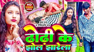 #munna_rao l ढोढी के झोल झारेला l #geetanjali_raj l Dhodhi ke jhol Jharela l New bhojpuri song