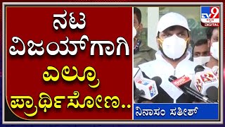 ಅವ ಎಲ್ರಿಗೂ ಒಳ್ಳೇದು ಮಾಡಿದ್ದಾನೆ ಅವನಿಗೂ ಒಳ್ಳೇದಾಗಲಿ|NinasamSatish|SanchariVijay|Bengaluru|Tv9kannada|