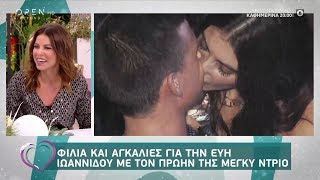 Φιλιά και αγκαλιές της Εύης Ιωαννίδου με τον πρώην της Μέγκι Ντρίο - Ευτυχείτε! 4/12/2019 | OPEN TV