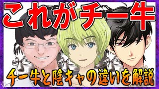 「チー牛」と「陰キャ」の違いを分かりやすく解説【バーチャルおばあちゃん/VB/切り抜き】