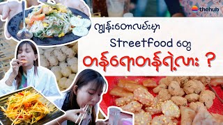 ကျွန်းတောလမ်းမှာ Streetfood တွေ တန်ရောတန်ရဲ့လား ?