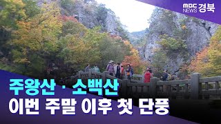 주왕산·소백산 이번 주말 이후 첫 단풍 전망 / 안동MBC