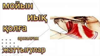 Мойын және иыққа арналған жаттығу. Упражнения для шеи и плеч