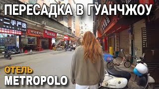 ЛЕТИМ ИЗ БАНГКОКА В МОСКВУ /ПЕРЕСАДКА 15 ЧАСОВ В ГУАНЧЖОУ / БЕСПЛАТНЫЙ ОТЕЛЬ И ТРАНСФЕР / 2024