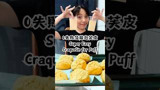 20秒做出0失敗菠蘿泡芙皮Super Easy Craquelin for Puff in 20 seconds#sweets #food #taiwan #泡芙 #甜點 #elegant