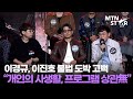 이진호 불법 도박 고백, '코미디 리벤지' 제작발표회 불참?! 관련 질문에 이경규 무겁게 입 열었다 / MTN STAR