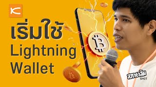 เลือกใช้ Lightning Wallet ง่ายๆ สำหรับมือใหม่