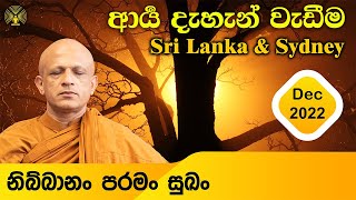 [28] ආර්‍ය ධ්‍යාන වැඩීම -Sri Lanka \u0026 Sydney -2022 Dec -[Day 05, Session 04]