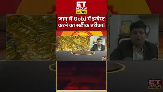 Gold में करना चाहते हैं कमाई? तो Experts से समझें Investment का फंडा #shorts #gold #SwarnaMahakumbh