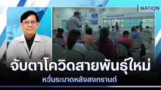 จับตาโควิดสายพันธุ์ใหม่ หวั่นระบาดหลังสงกรานต์ | มอร์นิ่งเนชั่น | NationTV22