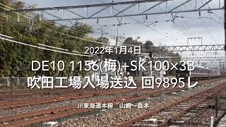 DE10 1156(梅)+SK100×3B 吹田工場入場送込 回9895レ