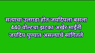 सत्याचा उलगडा होत जयदिपला बसला 440 वोल्टचा झटका अखेर माईंनी जयदिप पुण्यात असल्याचे सांगितले