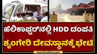 HD Devegowda : ಹೆಲಿಕಾಫ್ಟರ್​ನಲ್ಲಿ HDD ದಂಪತಿ ಶೃಂಗೇರಿ ದೇವಸ್ಥಾನಕ್ಕೆ ಭೇಟಿ | NewsFirst Kannada