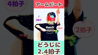 アームビート④同時2•4拍子#short #リトミック