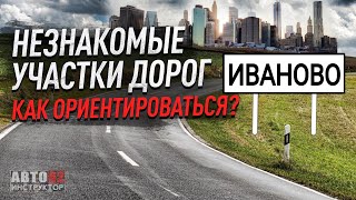 Иваново.Как ориентироваться в большом незнакомом городе за рулем?