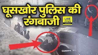 Patna City Chowk थाने की Police खुलेआम कर रही है उगाही, वीडियो बनाने वाले की कर दी कुटाई  |