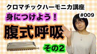 ハーモニカ講座 腹式呼吸２ #009