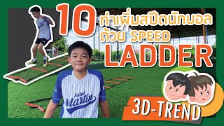 10 ท่า เพิ่มสปีดขา ฝึกความคล่องตัว ด้วย Speed Ladder (ฝึกฟุตบอล)