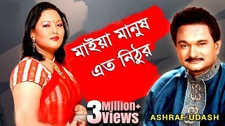 মাইয়া মানুষ এত নিঠুর || আশরাফ উদাস