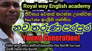 නව තරුණ පරපුර, නව සම සමාජ පරිසරය ඉංග්‍රීසියෙන් කතා කරමු