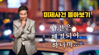 통쾌하고 시원한 미제사건의 해결!! - 미제사건 몰아보기