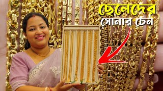 হাল্কা থেকে ভারী ছেলেদের সোনার চেনের ডিসাইন |Latest Men Gold Chain Designs With Weight \u0026 Price 2025