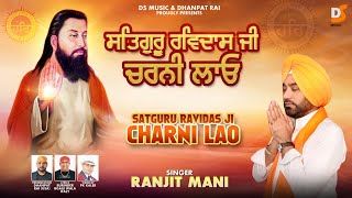 SATGUR RAVIDASS JI CHARNI LAO | RANJIT MANI | LATEST GURU RAVIDASS JI SONG 2025