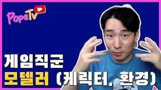 게임직군: 모델러 (캐릭터, 환경)