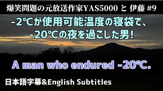 キャンプ②-20℃の夜を耐えた男！【#9】Camp②English subtitles