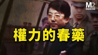 大秘的死亡預約：權力喚起他膨脹的慾望，卻不知那是致命的幻覺