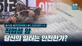 직업성 암당신의 일터는 안전한가?  | 토론경남, 2021.10.1 (금)