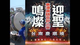 2022/08/24 臺南 0828 慶順境 前往 頂太子沙淘宮 謁祖進香 慶贊本庄境主 善化六分寮德禪寺 壬寅年祈安遶境大典