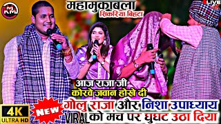 #golu_raja और#nisha_upadhyay का महामुकाबला सिकरिया बिहटा ||आज राजा जी कोरवे जवान होखे दी||#stageshow