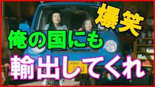 【海外の反応】「俺の国にも輸出してくれ！」 日本の軽自動車のCMが外国人を爆笑の渦に