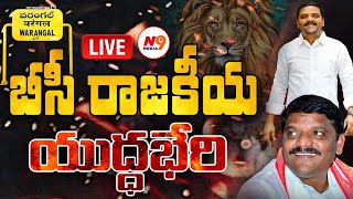 LIVE :🛑బీసీ రాజకీయ యుద్ధభేరి | WARANGAL | BC Sabha |  Teenmar Mallanna Public meeting| N9 Media Live