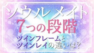 【スピリチュアル】ソウルメイトのつながり７つの段階とは？【ツインレイ】