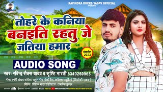 तोहरे के कनिया बनइति रहतु जे जतिया हमार | #Ravindra Rocks Yadav | #Shristi Bharti | Bhojpuri Song