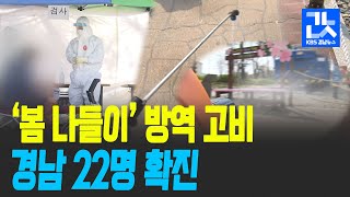 경남 22명 확진…‘봄 나들이’ 방역 고비 / KBS 2021.03.26.