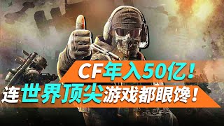 CF年入50亿！马化腾曾亲自站台的射击游戏眼馋，竟偷学CF财富密码！