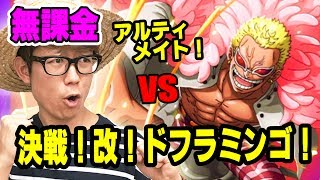 トレクル！決戦改ドフラミンゴ！アルティメイト！格闘を無課金パーティで挑む！ワンピース