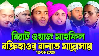 বিরাট ওয়াজ মাহফিল ও দস্তারবন্দী বক্রিহাওর বানাত মাদ্রাসায় ১২/০১/২০২৫