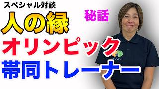 人の縁が導いたオリンピック帯同トレーナーの舞台裏