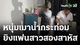 รวบทันควัน หนุ่มเมาน้ำกระท่อมยิงแฟนสาหัส | 29-05-66 | ข่าวเที่ยงไทยรัฐ