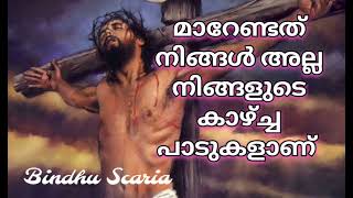 മാറേണ്ടത് നിങ്ങൾ അല്ല നിങ്ങളുടെ കാഴ്ച പാടുകളാണ്.