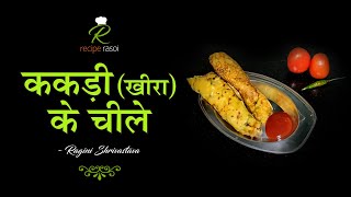 Kakdi Ke Chile | खीरा का चीला | Cucumber Pancakes | ककड़ी का थालीपीठ | Cucumber Chila | Recipe Rasoi