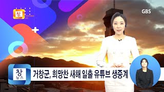 [12월5주]거창군, 희망찬 새해 일출 유튜브 생중계